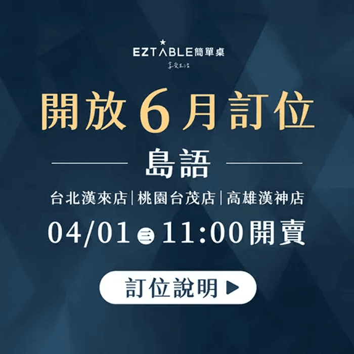 頂級 buffet【島語自助餐廳】連結在地頂級食材，精心搜羅各色當令風味，青翠鮮活、芳郁有味，讓食材原味真味盡顯，從土地到味蕾，連結和共鳴。