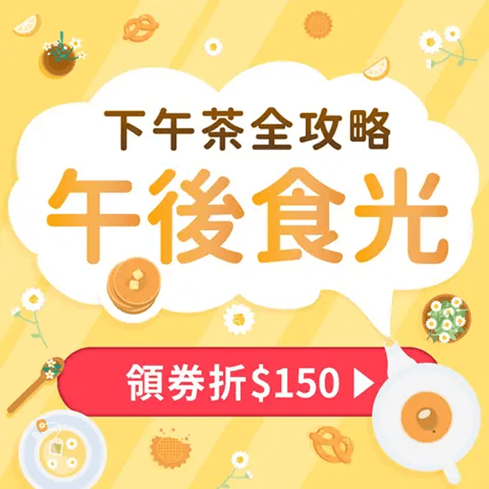 喝下午茶 領 NT$150 折價券！眾多餐廳超值優惠＋信用卡超划折扣｜快約姊妹們聚起來！