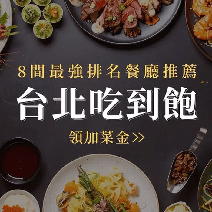 台北最強吃到飽排名餐廳推薦｜限時免費送 NT$100 加菜金！