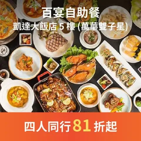 百宴自助餐以亞洲風味的經典料理呈現，提供多樣化的中西式餐點，結合創意口味及美學呈現，呈現豪華的飲食饗宴。招牌美國爐烤牛肉特別選用Choice等級肋眼牛排，另有現點現作餐點「手作披薩」、「義大利麵」、「鮮嫩豬肋排」等美味佳餚，於餐期間還推出全台唯一「莫凡彼霜淇淋推車」，提供客製專屬霜淇淋甜點。