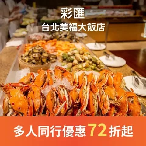 彩匯自助餐廳菜色媲美單點等級，享受各式高級海鮮、肉品，一次滿足！