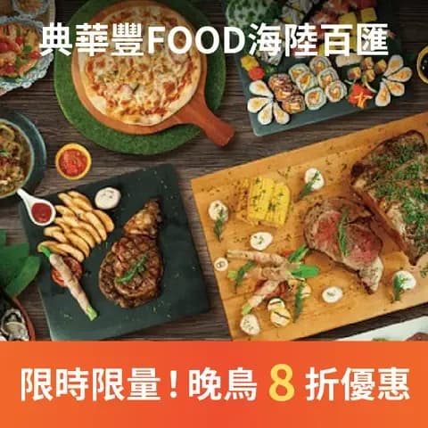 典華豐FOOD海陸百匯為浮誇系吃到飽，生蠔海鮮螃蟹，超過百道料理任您選！