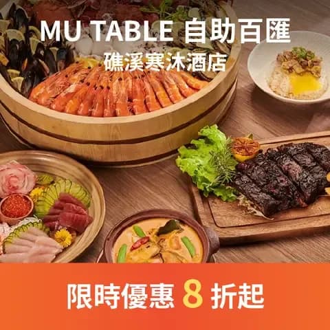 MU TABLE 擁有寬敞的 350 坪空間，提供全天候自助餐飲服務，秉持「家的餐桌」核心概念，結合趣味十足的「DIY廚房」，滿足旅人對美食與休閒的多重需求。
