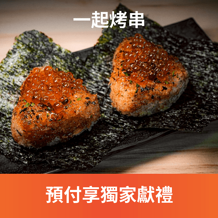 全新開幕的一起烤串，主打最適合懶人自動烤串機，全台北唯一一間擁有自動烤串機烤串店！