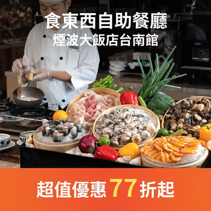 食東西自助餐廳秉持減法烹調，設計一系列百匯自助餐菜色，使用新鮮在地食材，天然風味料理手法，演繹中式、西式、日式等珍饈美饌，並加入極具代表性的特色美食「台南牛肉湯」及多道創意料理，滿足饕客大快朵頤的慾望。