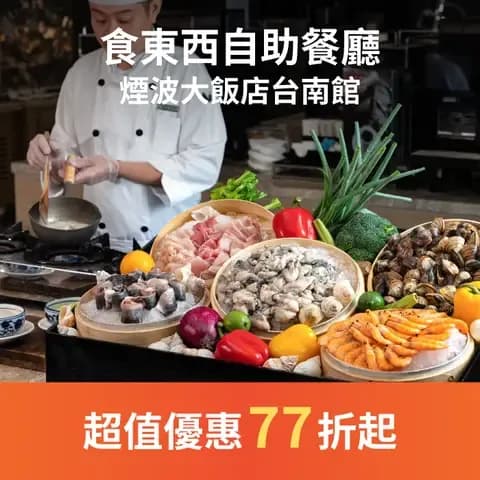 食東西自助餐廳秉持減法烹調，設計一系列百匯自助餐菜色，使用新鮮在地食材，天然風味料理手法，演繹中式、西式、日式等珍饈美饌，並加入極具代表性的特色美食「台南牛肉湯」及多道創意料理，滿足饕客大快朵頤的慾望。