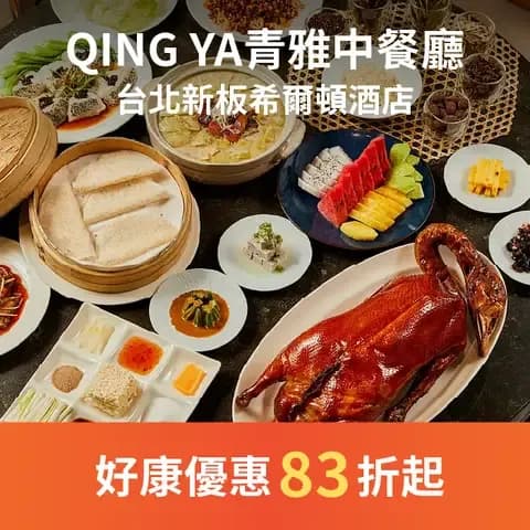 青雅中餐廳以深具文化意涵的琴、棋、書、畫作為空間元素，素雅而獨特的設計營造出清幽靜謐的氛圍，呈上以在地食材演繹的精緻中菜，一如行雲流水般的寫意書法，在傳統中賦予菜餚新意，每位貴賓皆能流暢快意地享受道道經典佳餚。