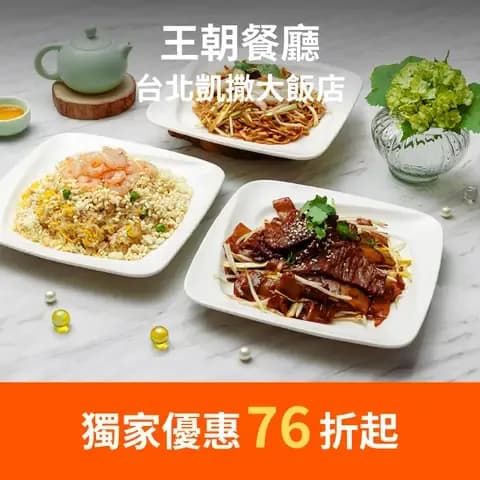 王朝餐廳有著多樣道地的港式名品、風味獨具的新中華料理，由主廚嚴選珍貴食材，以經驗豐富的手藝料理製作。