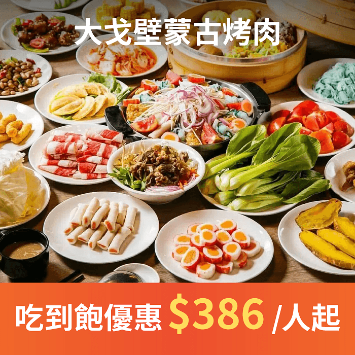 大戈壁蒙古烤肉出於對蒙古草原的想像，來自對台北熟悉的味道，2008 年始於台北的 「大戈壁蒙古烤肉」 超高CP值的吃到飽餐廳！