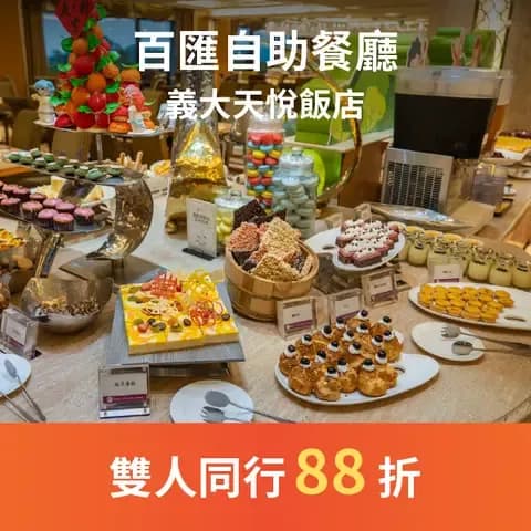 百匯自助餐廳提供全天候用餐服務，開放式廚房、現場料理及高容納用餐空間，是企業團體餐敘或慶生宴會之首選場地！