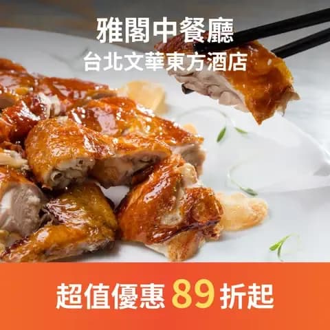 雅閣中餐廳是享負盛名的米其林中餐廳，連續八年榮獲《台北米其林指南》米其林一星殊榮。