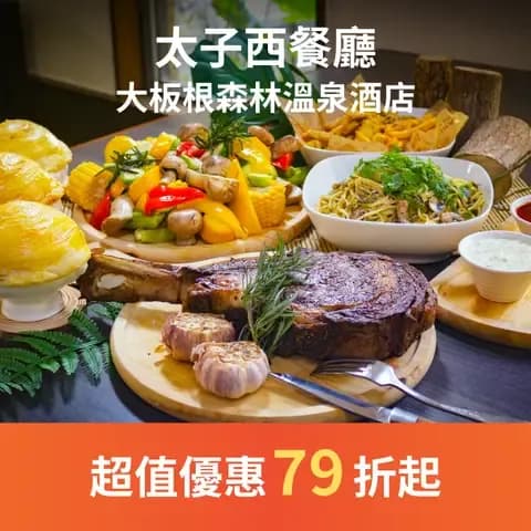 太子西餐廳提供經典西式饗宴，園區內的優雅逸境，順著椰林大道緩步而上，映入眼簾的是一棟佇立於綠意之中的典雅建築。