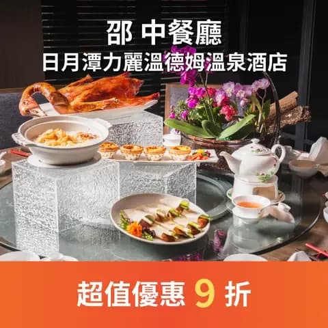 邵 中餐廳善用在地時令食材，為賓客獻上精烹細琢的中式美饌，適合各類商務宴飲、溫馨的親友歡聚需求。