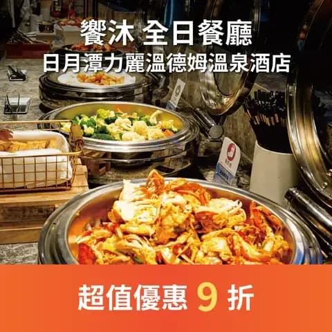 饗沐 全日餐廳提供以亞洲及歐陸特色之主題料理，並依時令選用當地嚴選食材。 在時尚優雅的環境中，您能品嚐在地又國際的美味料理，是您旅程中的最佳選擇。