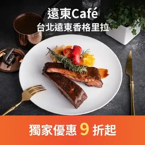 遠東Café 木炭直火碳烤牛排、鼎泰豐吃到飽，還能享用豪華甜點！