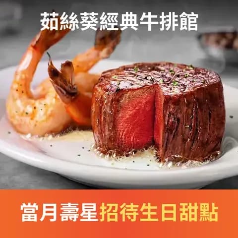 茹絲葵經典牛排館為全美排名第一的高級連鎖經典牛排館，一生必吃一次的茹絲葵、牛排界 LV ！