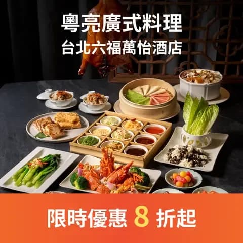 粵亮廣式料理餐廳以經典粵菜．創意港點方式呈現，每道菜色以食材的原始風味為出發，加上主廚精湛廚藝詮釋，無論在經典粵菜或是創意料理都完整表現粵式精髓，特別在火候的掌握、煲湯的鮮甜、當季食材的運用、多款主食的講究配料的道地港點，道道都展現粵菜的真實本味。
