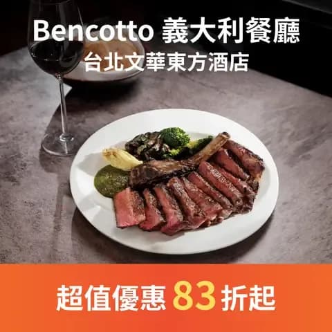 Bencotto 義大利餐廳為賓客提供典雅、溫馨、悠閒的用餐環境，堅持選用最新鮮的食材，頂尖廚藝團隊在開放式廚房細心炮製義式佳餚，帶領台北食客用舌尖歷覽義大利美食。