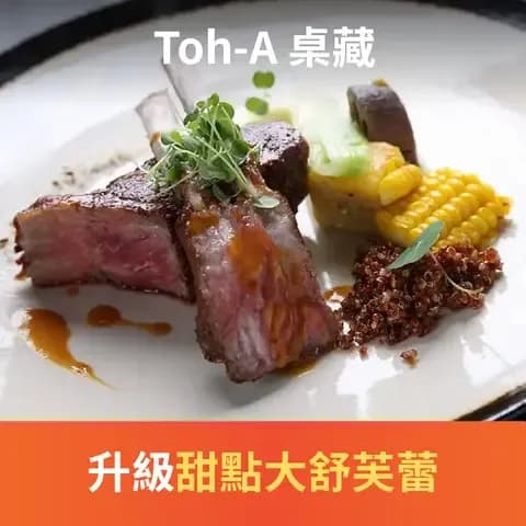 Toh-A 桌藏為台北平日高檔商業午餐推薦，美味法國餐廳，隱身都市裡的改造日式古宅創意特色料理。