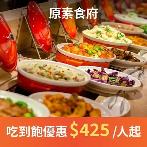 原素食府「特香齋西餐廳是根，原素食府是願。」阿公時代就已打響名號的特香齋糕餅名店，經過第二代的轉型，成為特香齋頂級西餐廳。引領了近半世紀，也成為孕育第三代的傳承根本。因為一個許了三十多年的願，家族的「根」結合了傳承的 「願」，成就新創了這一個餐飲蔬食品牌－原素食府。