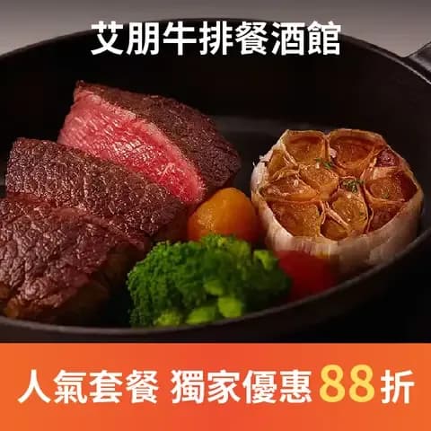 艾朋牛排餐酒館特地嚴選美道料理食材，店內主廚曾擔任鄧有葵牛排館、五星級維多麗亞飯店餐廳資深主廚，以獨到精湛手藝，推出系列經典牛排餐點，及散發濃厚異國風情的義大利麵。