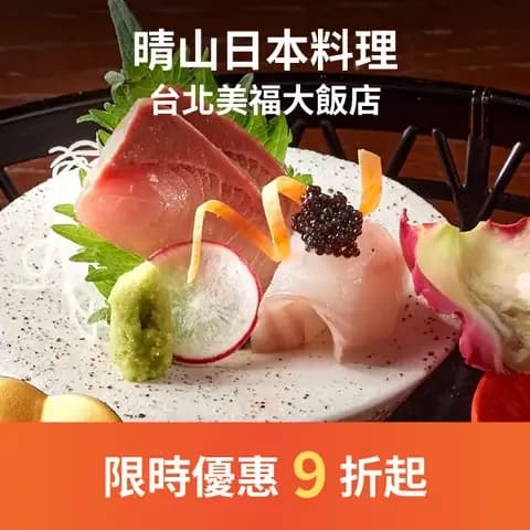晴山日本料理食材新鮮多樣，盤飾貼近自然，將四季的特色用料理展現，秉持著日本人尊重自然的精神，以不多餘的料理手法呈現多元化的美味。