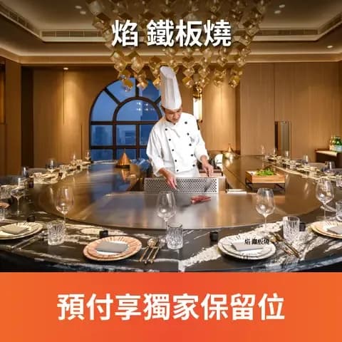 蒞臨焰鐵板燒享受視覺與味覺雙重饗宴，近看主廚純熟的鐵板廚藝，優雅引出新鮮食材的天然美味，結合東、西方料理手法，重新詮釋在地食材精神，每道餐食均搭配職人手作器皿，賦予料理全新生命，餐後以甜點車貼心服務作為結尾，自始至終殷勤款待，讓每位貴賓留下深刻美好記憶。