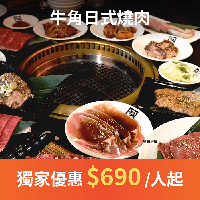 牛角日本燒肉日本 Top.1 連鎖燒肉、燒肉吃到飽！EZTABLE 獨家優惠專案 最低只要 $690 起，極上方案、牛角方案、歡樂方案任你選，同事、朋友下班聚餐首選！