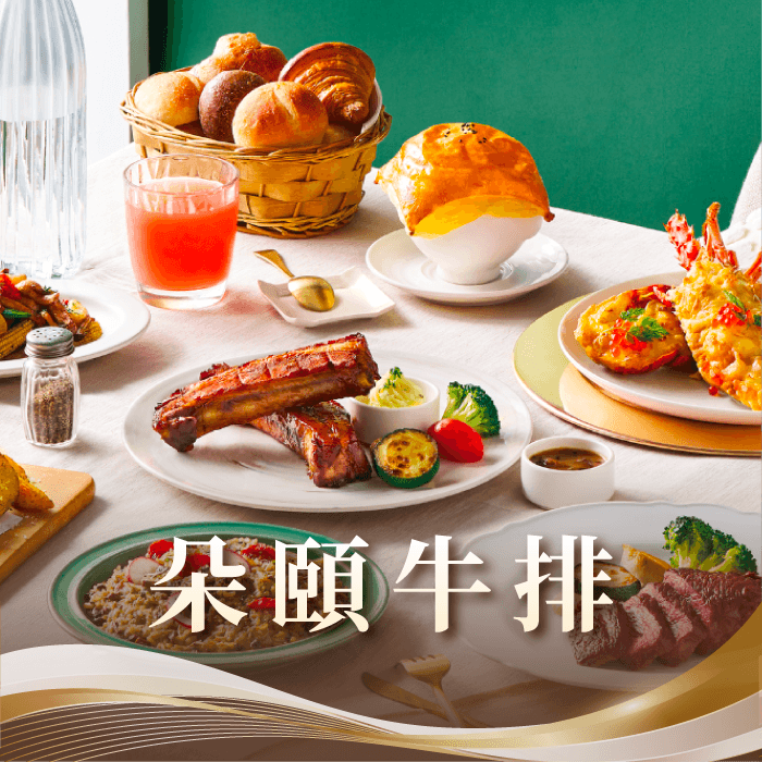 主廚精選熟成，淬煉鮮美肉質靈魂，品味經典西式排餐