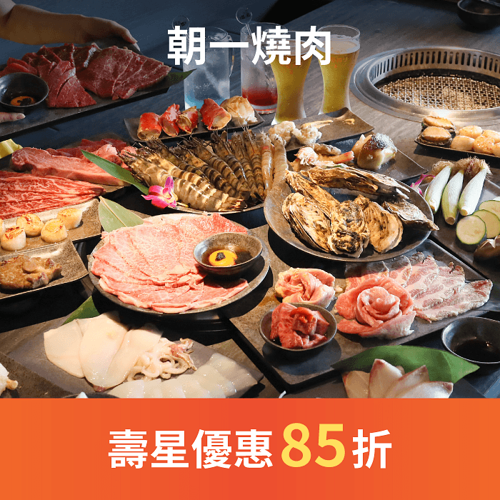 朝一燒肉主打頂級日本和牛，嚴選北海道、宮崎、佐賀等地 A5 和牛，搭配備長炭炭火燒烤，細火慢烤呈現食材最純粹的風味。