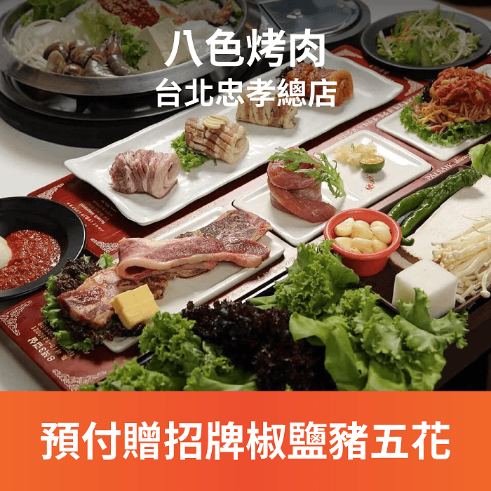 韓國正宗 八色烤肉，全球擁有百家連鎖，韓國獨家秘方原創的八種口味烤豬五花再世界各地大受喜愛，再充滿歡笑與親切的服務氣氛中，用最新鮮健康道地的食材，讓顧客嚐藏再味蕾中的八種滿足。