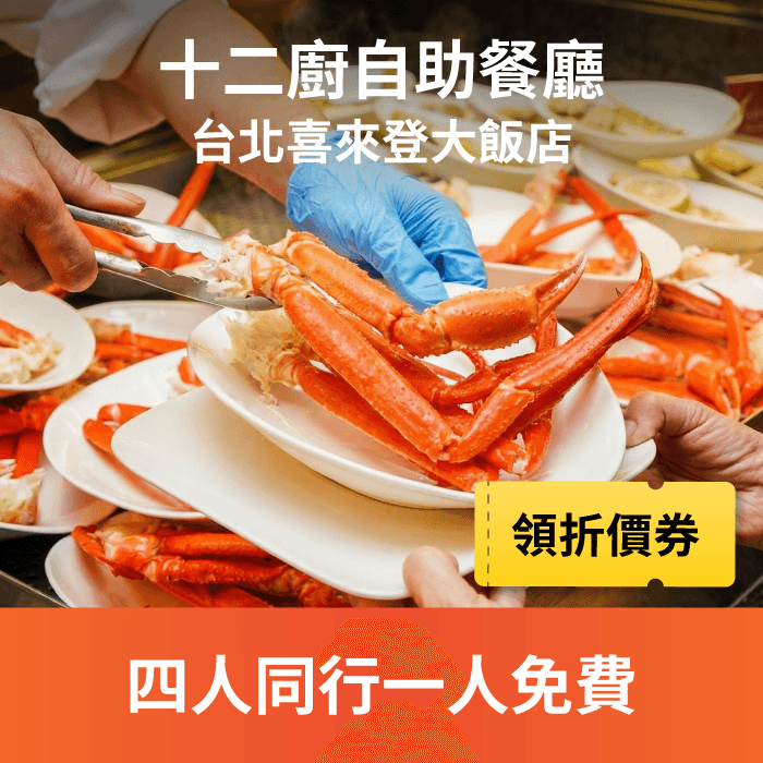 十二廚自助餐廳 3 月訂位 四人同行一人免費！二人以上 85 折加碼松葉蟹！