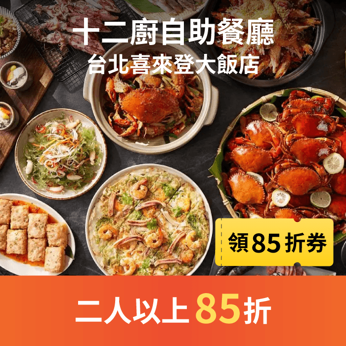 十二廚自助餐廳 限定優惠 二人以上 85 折！快來享受頂級美饌，搶位子囉！