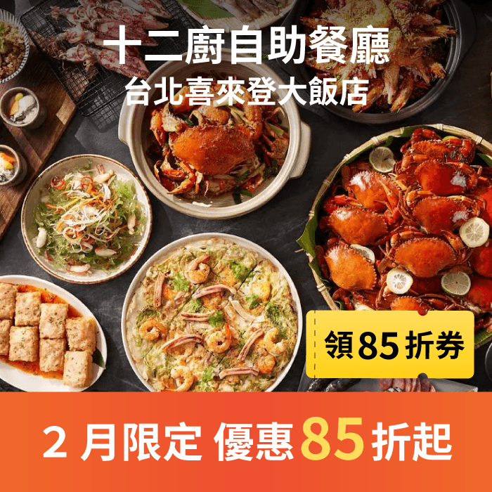 十二廚自助餐廳 2 月限定優惠 第二人起 85 折！快來享受頂級美饌，搶位子囉！