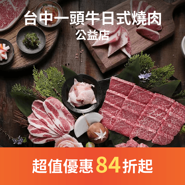 一頭牛日式燒肉 嚴選頂級澳洲和牛以及美國金牌極黑和牛等高檔肉質，在等待肉品的同時飲酒言歡，存在與快與慢之間的飲食步調。