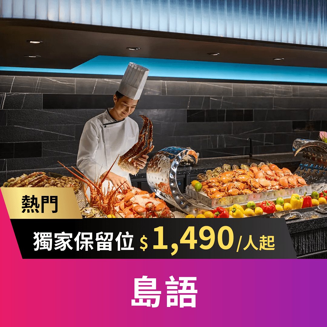 頂級buffet【島語自助餐廳】!主打「一餐檯、一Fine Dining」的概念,首創一餐檯配一款酒,8大主島檯,近200道料理!