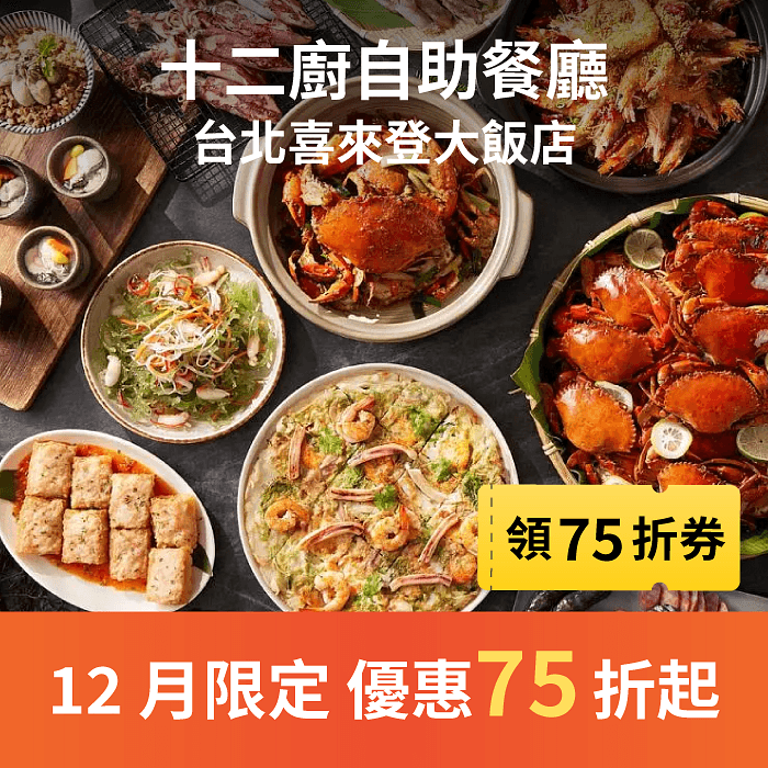 十二廚自助餐廳 12 月限定優惠 第二人半價! 快來享受頂級美饌,搶位子囉!