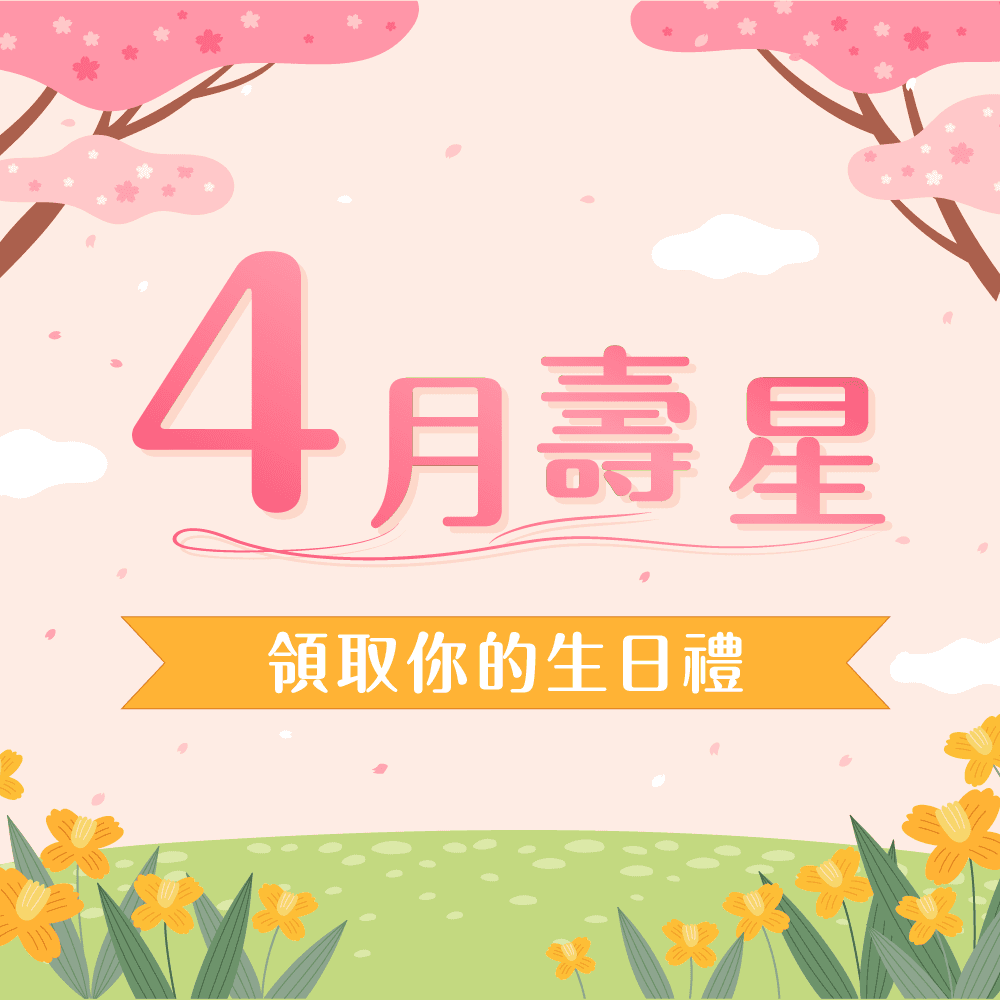 4 月壽星專屬折價券|生日餐廳、慶生餐廳、壽星約會餐廳推薦!免費好禮+獨家折扣一次擁有!
