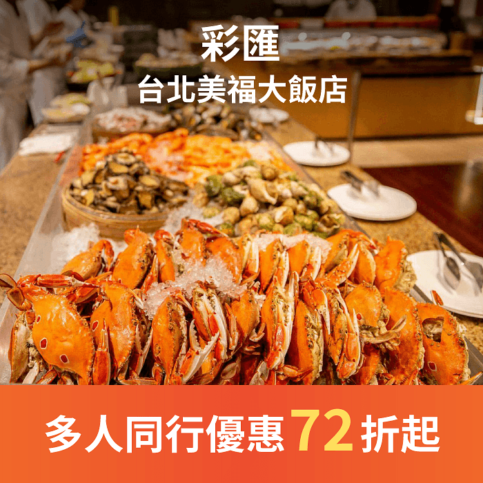 彩匯自助餐廳菜色媲美單點等級,享受各式高級海鮮、肉品,一次滿足!