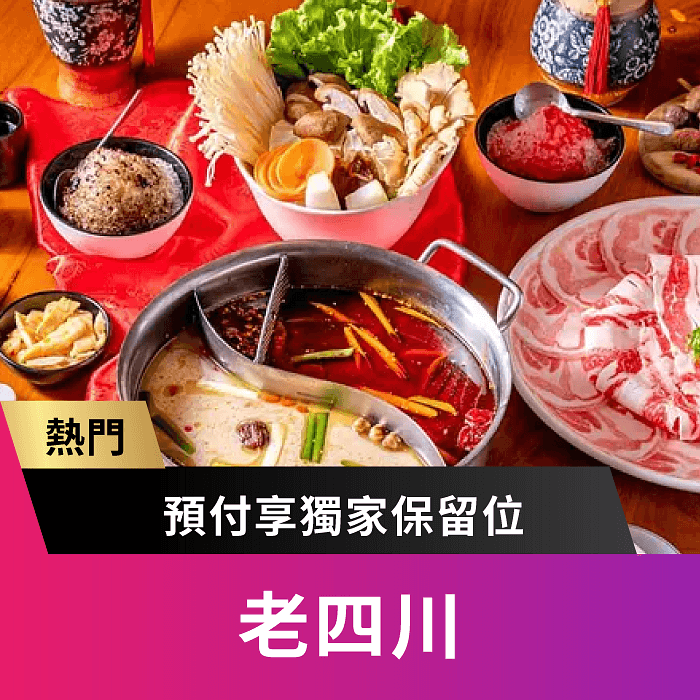 老四川 | 當月壽星用餐可享遊戲轉盤乙次機會!