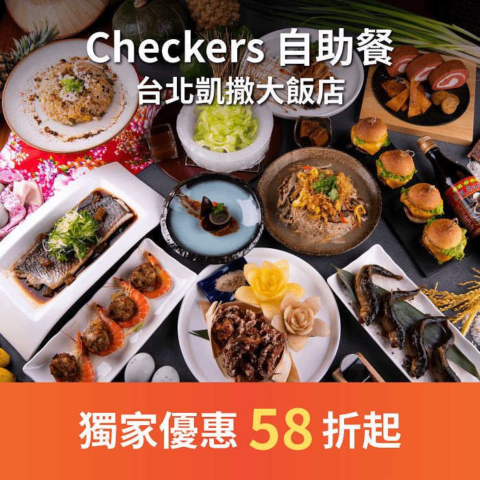 Checkers 自助餐使用台灣地方特色真食材與自然系料理手法,吃到在地國際風味美食同時也能吃的安心與健康。