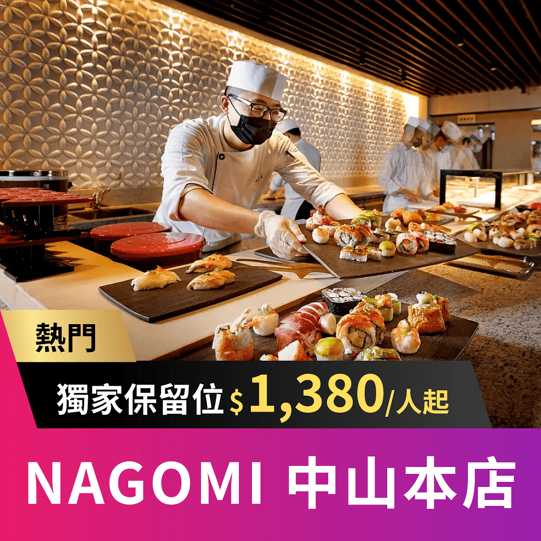 NAGOMI 中山本店獨家限量保留位 $1,380/人起,欣葉餐飲集團全新日料品牌,主打日本女將服務與 12 種類別料理,仿佛回到日本用餐!