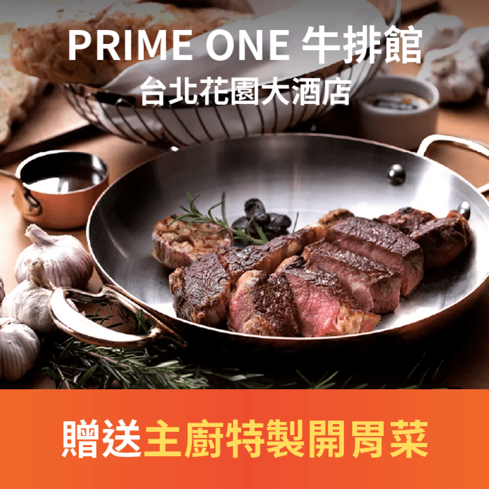 PRIME ONE 牛排館提供饕客品味奢華牛排盛宴新選擇,搜羅美、澳各國牧場頂級肉品,以乾式熟成或濕式熟成來呈現牛排不同風味,此外也提供嚴選豬排、羊排、海鮮等頂級主菜,透過料理經驗豐富主廚團隊精湛廚藝與外場貼心服務,完整呈現出高級牛排館奢華料理,靜謐的空間,將帶來精采、迷人食尚體驗。