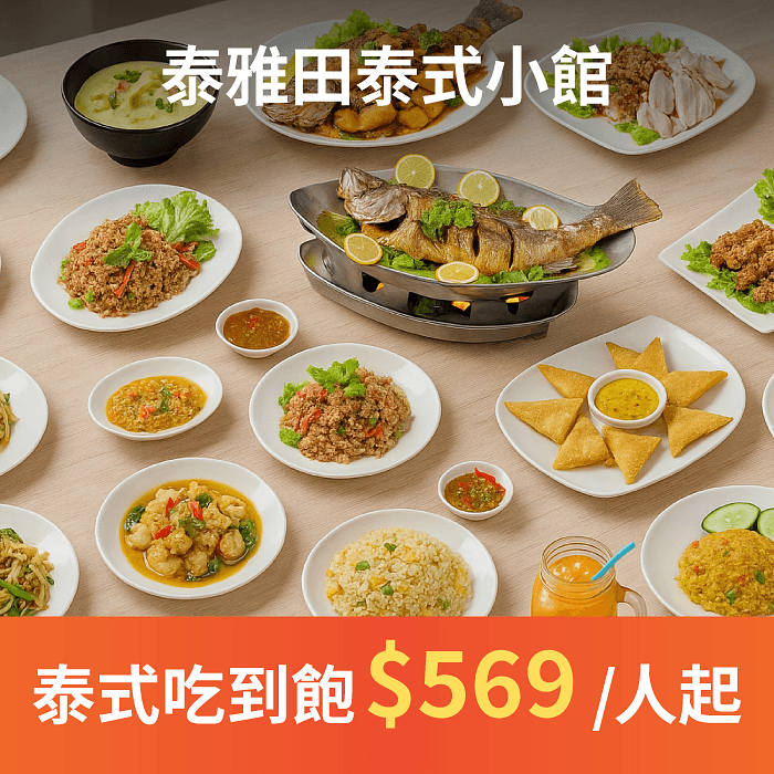 泰雅田泰式小館 2025 年新推出「現點現炒吃到飽」方案!讓喜歡泰式料理的朋友可以大快朵頤!