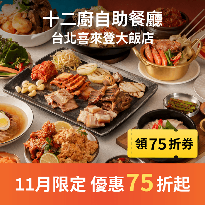 十二廚自助餐廳 11 月限定優惠 第二人半價! 快來享受頂級美饌,搶位子囉!