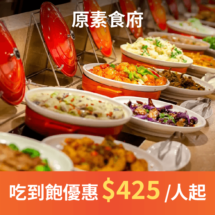 原素食府「特香齋西餐廳是根,原素食府是願。」阿公時代就已打響名號的特香齋糕餅名店,經過第二代的轉型,成為特香齋頂級西餐廳。引領了近半世紀,也成為孕育第三代的傳承根本。因為一個許了三十多年的願,家族的「根」結合了傳承的 「願」,成就新創了這一個餐飲蔬食品牌-原素食府。