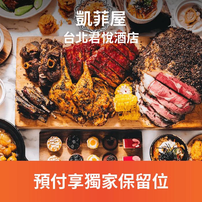 凱菲屋以開放式廚房著稱的自助美食餐廳,十大主題餐點區塊,每日獻上超過 160 道經典菜色;爐烤肋眼牛排、現作湯包更是不可錯過的美味亮點!