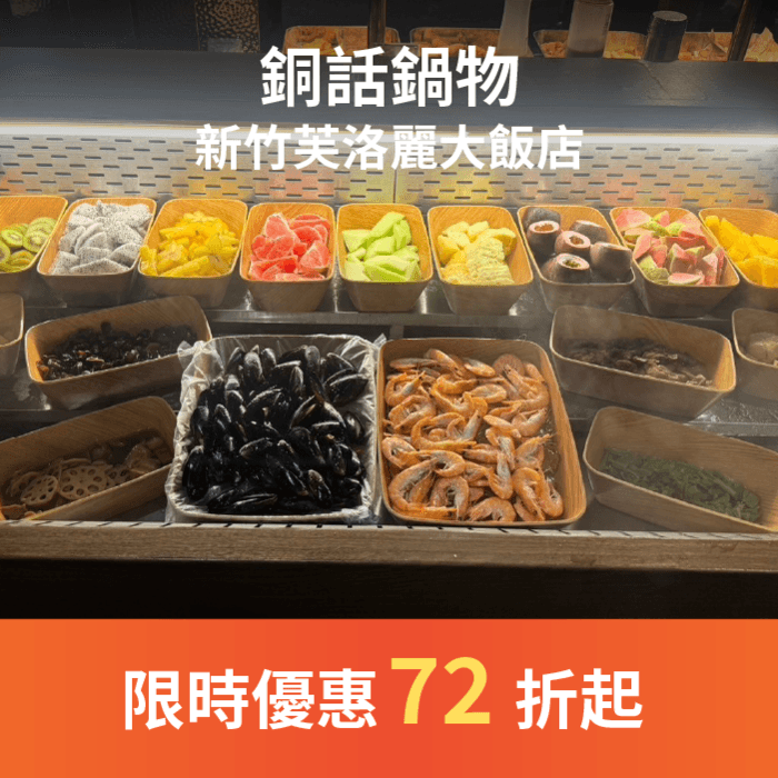 銅話鍋物結合了傳統火鍋的樂趣與現代自助餐的概念,為顧客提供無限量取的多種食材的用餐體驗。