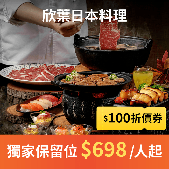 欣葉日本料理 11 月領 NT$100 折價券,職人們手作日本料理,使用當季新鮮水產、肉品與野菜,最自然清爽、獨一無二的和食吃到飽饗宴!自由時報評比台北吃到飽餐廳第一名、Tripadvisor全球旅遊網站優等評鑑。