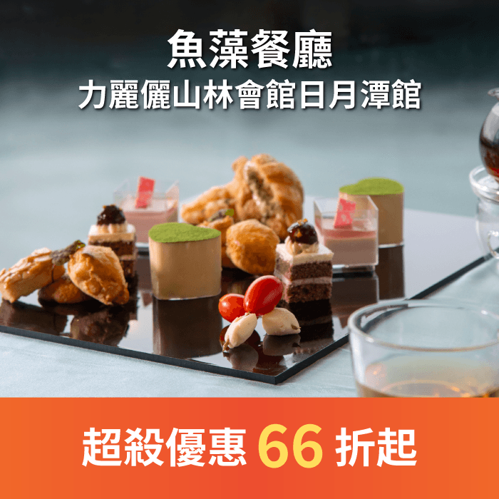 魚藻餐廳坐落於台灣知名景點—日月潭湖畔,擁有絕佳湖景第一排視野。